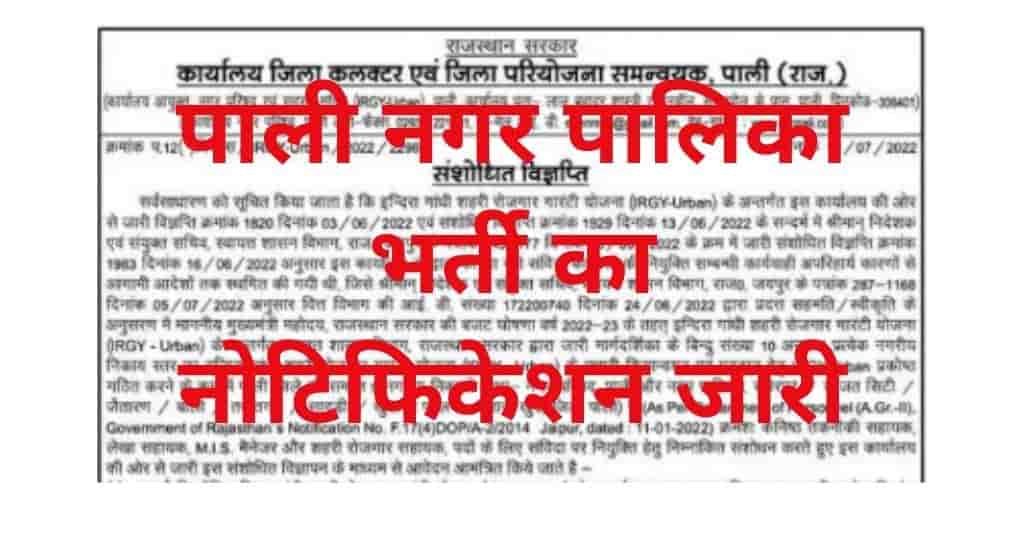 Pali Nagar Palika Recruitment 2022