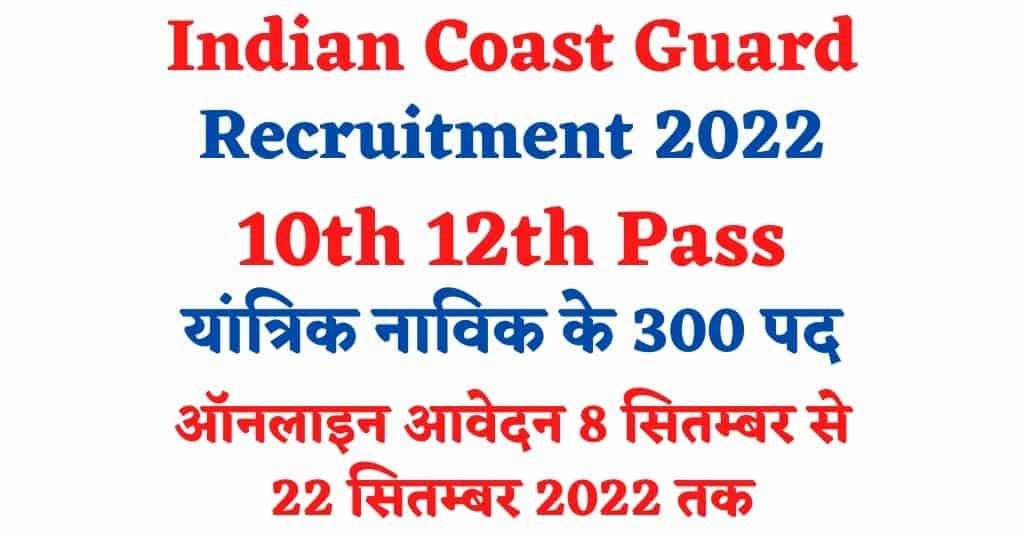 ICG Yantrik Navik Recruitment 2022