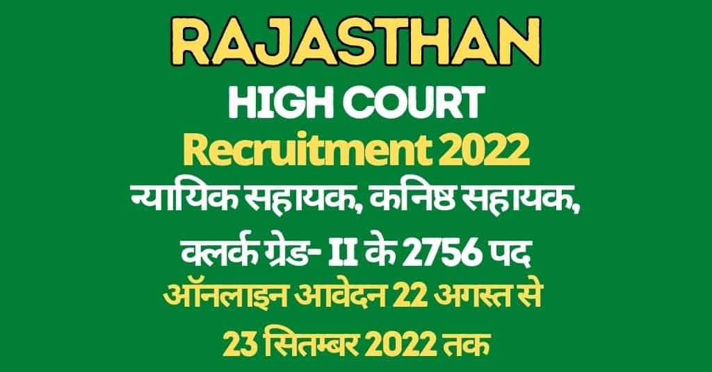 Rajasthan High Court LDC Recruitment 2022