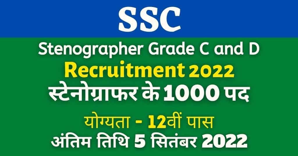 SSC Stenographer Grade C and D Recruitment 2022